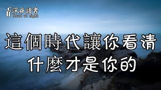 這個時代讓你看清真相，什麼才是屬於你的！【深夜讀書】