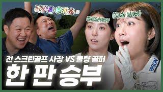 말도 안 되는 매치업! 뻐꾸기 정통 구찌에 흔들리는 이보미?ㅋㅋㅋ 100만원 상당의 비밀의 상품은? [김구라의 뻐꾸기 골프 TV]-힐링 구라EP.05-2