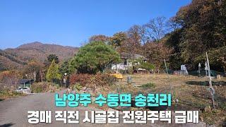 [급매 경매직전 매물] 남양주 수동면 송천리 시골집/시골주택/전원주택 매매/2층 단독주택/숲속뷰/공기좋은집/조용한집/요양하기 좋은 전원주택/수동 마석 화도 부동산