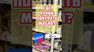 Можно ли покупать моторное масло на маркетплейсах? Где безопасно покупать моторное масло?