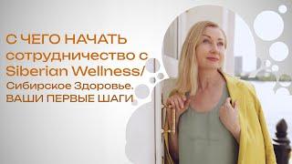 С ЧЕГО НАЧАТЬ сотрудничество с Siberian Wellness/ Сибирское Здоровье. ВАШИ ПЕРВЫЕ ШАГИ