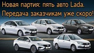 Новая партия: пять авто Lada. Передача заказчикам уже скоро!