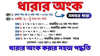 ধারার অংক | Somantor dhara | ধারার অংক করার সহজ পদ্ধতি | dharar onko Math Moja Sukumar Sir #maths