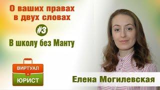В школу без Манту