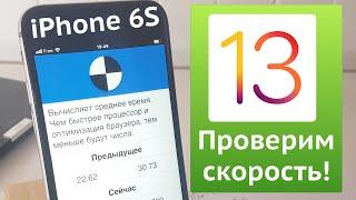Обновляю до iOS 13 и проверяю скорость iPhone 6S