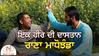 Ik Heere Di Dastaan Rana Madho Jhanda || Bittu Chak Wala || Rang Punjab De