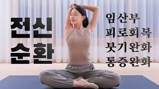 매일 꼭 해야하는 25분 전신순환 스트레칭 Ep.16 (ft. 임산부)