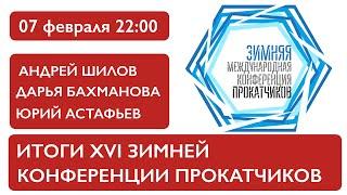 Итоги XVI зимней конференции прокатчиков. Андрей Шилов, Дарья Бахманова, Юрий Астафьев