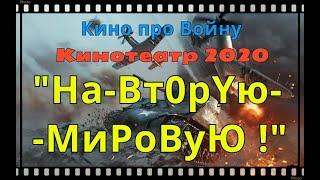 Лучший фильм 2020 года.!!! #НаВт0рYю--МиРоВуЮ!# Русские военные фильмы 2020 новинки кино HD онлайн.!