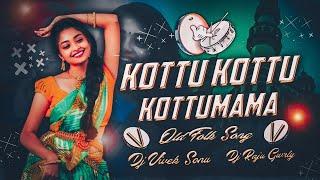 KOTTU KOTTU KOTTU MAMA TRENDING OLD FOLK SONG REMIX DJ VIVEK SONU × DJ RAJU GWRLY