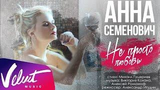 Анна Семенович - Не просто любовь