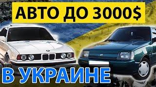 ТОП 3 АВТО ДО 3000 ДОЛЛАРОВ В УКРАИНЕ. ЧТО КУПИТЬ? ВЫБИРАЕМ МАШИНУ НА КАЖДЫЙ ДЕНЬ.