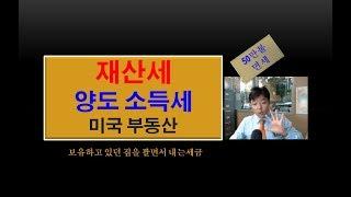 미국 부동산 -양도 소득세 -보유하고 있던 집을 팔면서 내는 세금