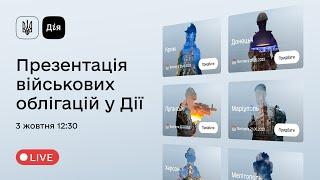 Презентація військових облігацій у Дії