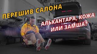 Я ВЫБИРАЮ АЛЬКАНТАРУ | Перетяжка салона авто | Какой материал выбрать и есть ли разница?