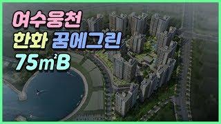 여수 웅천 한화 꿈에그린 아파트 75B형 실내 구조 돌아보기~!Korean apartment tour