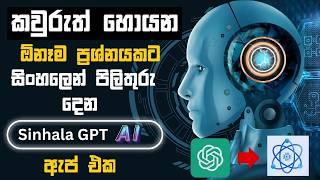 How To Chat GPT Sinhala 2024 | ඕනෑම ප්‍රශ්නයකට සිංහලෙන් පිලිතුරු දෙන ලංකාවේ AI ඇප් එක | SinhalaGPT