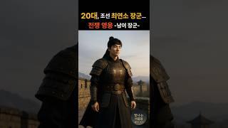 조선 최연소 전쟁 영웅, 20대에 사라지다. 남이장군