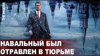 «Резкая боль в животе»: The Insider нашел свидетельства убийства Навального