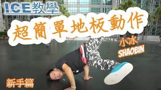 【ICE - Baby Freeze】 簡單的地板動作教學｜第一季｜ 小冰 SHAOBIN ｜預估難度等級