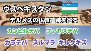 【中央アジア #18】ウズベキスタン　テルメズの仏教遺跡を巡る　カンピルテパ　ファヤズテパ　カラテパ　ズルマラ　キルクキズなど