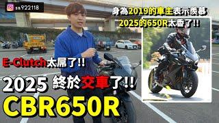 終於交車了!!2025 CBR650R!! 這台車好像沒有不買的理由!! E-clutch太威了...