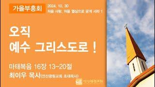 안산광림교회 가을부흥회(24.10.30)_최이우 목사