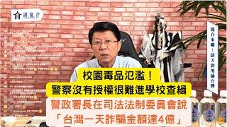 '24.12.03【觀點│龍介的直播 談天說地論台灣】校園毒品氾濫！警察沒有授權很難進學校查緝 ｜警政署長在司法法制委員會說「台灣一天詐騙金額達4億」