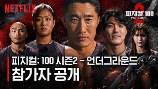 피지컬: 100 시즌2 - 언더그라운드 | 100인의 참가자 공개 | 넷플릭스