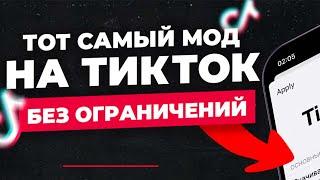 Как скачать Тик Ток МОД на Айфон? (Как Обойти Блокировку Тик Тока)