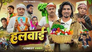 हलवाई || Halwai || PPS Vines || Mani Meraj || Gajodhar New Comedy ||