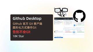 【Github Desktop】图形化方式操作Git，大大降低Git操作门槛