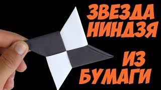 Как сделать СЮРИКЕН ИЗ БУМАГИ, делаем ЗВЕЗДОЧКУ НИНДЗЯ(PAPER NINJA STAR) - оригами для начинающих