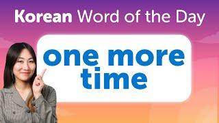 One more time | Korean Word of the Day