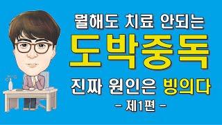 치료 안되는 도박중독, 진짜 원인은 빙의다-1편 (돈이 부족해지면 베팅에 목숨거는 사람들 이야기) *최면전문가 장호 원장의 실제사례