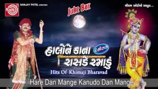 Krishna Janmastmi Song|Hare Dan Mange Kanudo|Khimji Bharvad