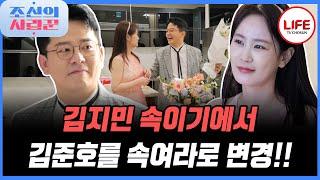 [#조선의사랑꾼] 눈치 100단 김지민 감동시켜주려고 준비하다 본인이 놀라게 된 김준호 (TV CHOSUN 250623 방송)