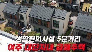 OC 024 여주 대단지 타운하우스내 급매주택 모든 생활편의시설 차량 5분 거리