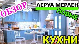 Леруа Мерлен  Новые кухни  Кухонные гарнитуры в интерьере  Мебель на кухню Магазин Leroy Merlin