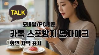 카톡 스포방지 모자이크 기능 (모바일 / PC 기준) - 생활팁