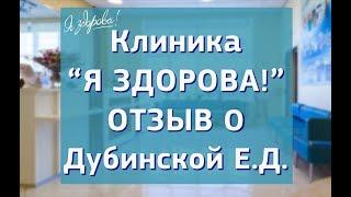 Отзыв пациентки. Университетская клиника "Я здорова!"