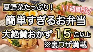 【弁当おかず15品】裏技で簡単に作れるお弁当｜お弁当作り｜お弁当1週間｜お弁当レシピ【1週間のお弁当献立】夏野菜おかず｜大葉｜なす｜チーズ｜しそ