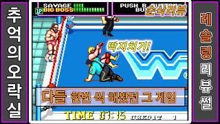 그 시절 최고의 레슬링 게임 WWF 슈퍼스타즈 추억의 게임썰 리뷰 (오락실 고전게임) / arcade game WWF Superstars 1989