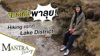 หมอเอิง พาลุย! Hiking แรกที่ Lake District ออกอากาศ 22 มิถุนายน 2565 #มันตราไดอะรี่