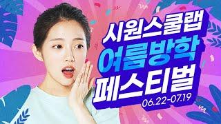 시원스쿨랩 여름방학 페스티벌 1개 사면 원하는 강의 무료 + 50%할인까지!