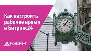 Как настроить рабочее время в Битрикс24.