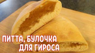 Гирос булочка или булочка для шаурмы в булке (пита)