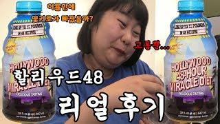 [콩빈] 첫 몸무게 공개?!! 헐리우드48 리얼후기!!