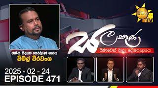 Hiru TV Salakuna Live | Wimal Weerawansa | Episode 471 | 2025-02-24 | Hiru News