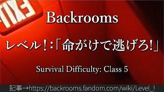 30秒でわかるBackrooms レベル！：「命がけで逃げろ!」